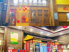 -乐宴·老北京铜火锅(八卦岭店)