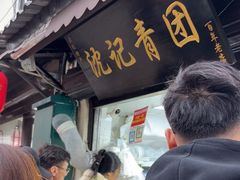 -沈记青团