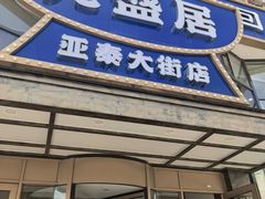 -元盛居(亚泰大街店)