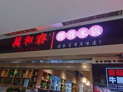 -万和春排骨砂锅米饭(新业广场店)