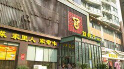 门面-刘胖子家常菜·蹄花焖藕(中央花园店)