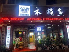 -秋语木桶鱼.酸菜鱼(开发区火车站店)
