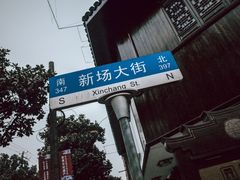 -王记海棠糕(新场古镇店)