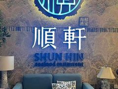 -顺轩海鲜火锅酒家