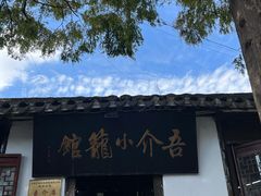 -吾介小籠館