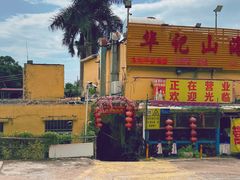 -深圳市大鹏新区华记山海农庄餐厅