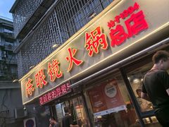 -陈眼镜火锅(总店)