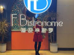 -福楼毕斯罗F Bistronome(国贸商城约会地标景观店)