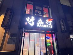 -烤五行·烧烤烤串(石佛营店)