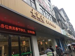 门面-素满香·素食自助餐(苏州·临顿路店)