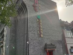 门面-耳朵眼会馆(鼓楼店)