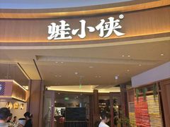 -蛙小侠(珠海华发商都店)