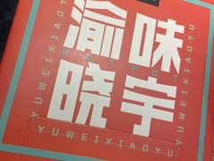 -晓宇重庆火锅(龙首店)
