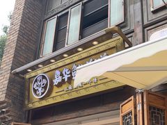 -嘉华鲜花饼·现烤(昆明老街店)