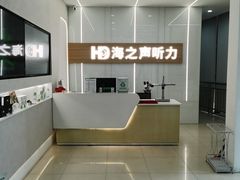 -海之声助听器(上海旗舰中心)