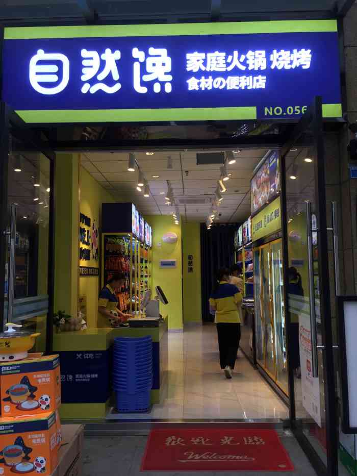 自然馋火锅烧烤食材24城店