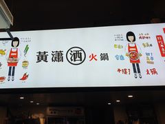 -黄潇洒老火锅(九眼桥宏济巷店)