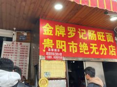 -金牌罗记肠旺面(蔡家街店)