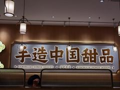 -赵记传承·中式甜品(中山石岐大信店)