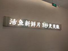 -马家斑.鲜鱼火锅(松湖万科店)