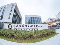-江苏省苏州实验中学