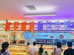 -红星前进面包牛奶公司(君太店)