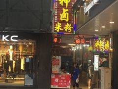 门面-神卤米粉(正阳步行街店)
