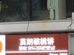 -莫朗核桃饼(虹泉路店)