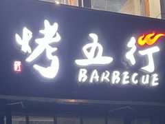 -烤五行·烧烤烤串(石佛营店)