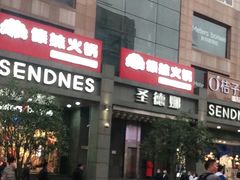 -傣妹火锅(南京东路一店)