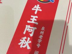 -阿秋牛排(湖心街店)