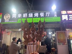 -同来顺烧烤餐厅(哈尔滨道店)