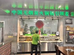 -大明铜锅·烤涮坊·烧烤(新开路店)