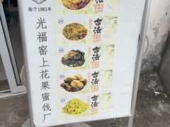 -苏州市吴中区光福窑上花果蜜饯厂