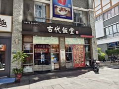 -古代饭堂(冠亚店)