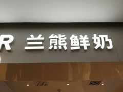 门面-兰熊鲜奶(西直门凯德mall店)