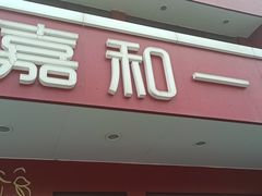 -嘉和一品粥(政府街店)