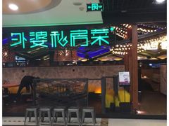 -外婆私房菜(新亚百货店)