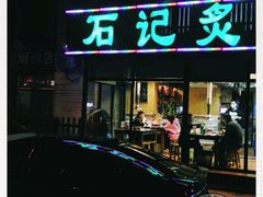 -石记老北京炙子烤肉(松园店)