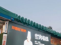 -郑喜旺烧烤(新密总店)
