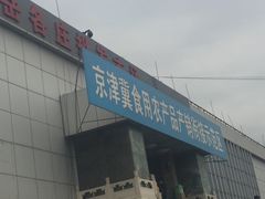 -岳各庄批发市场(西四环中路店)