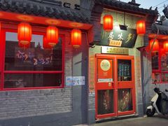 -多味居(剪子巷店)