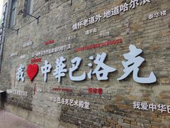 -中华巴洛克风情街