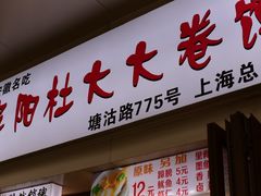 -阜阳杜大大卷馍(塘沽路店)
