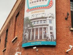 -沈阳金融博物馆