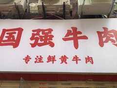 -国强牛肉(洋河总店)