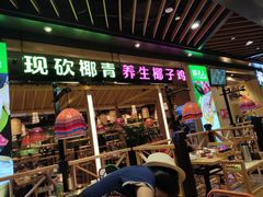 门面-椰夫人·养生椰子鸡(金沙洲永旺店)