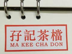 -孖记茶档·热腾茶餐(荔湾领展广场店)