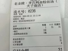 -老金陵·李氏鸭血粉丝汤(夫子庙店)