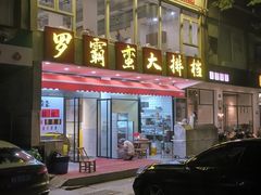 -罗霸蛮老岳阳大排档·鲜货烧烤·土吊子煨砂锅烧菜